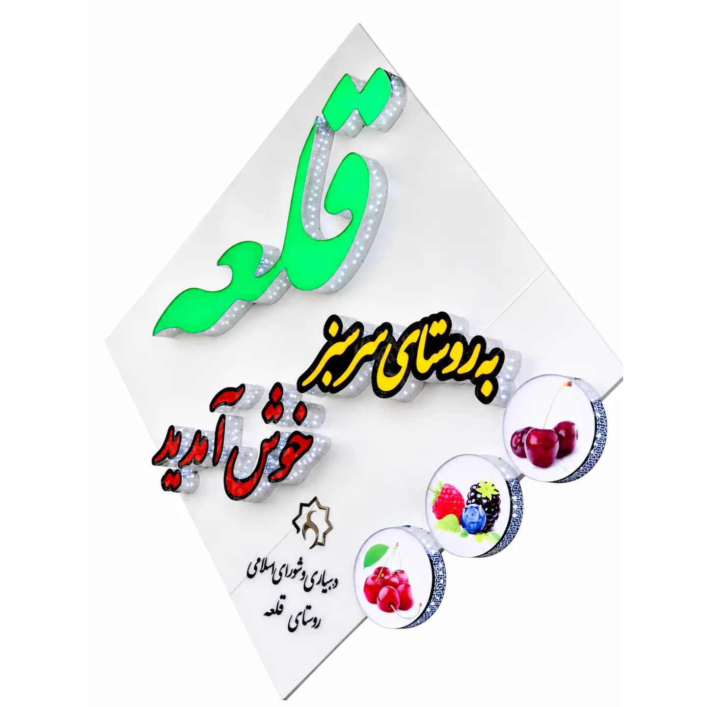 تابلو ورودی شهر و روستا