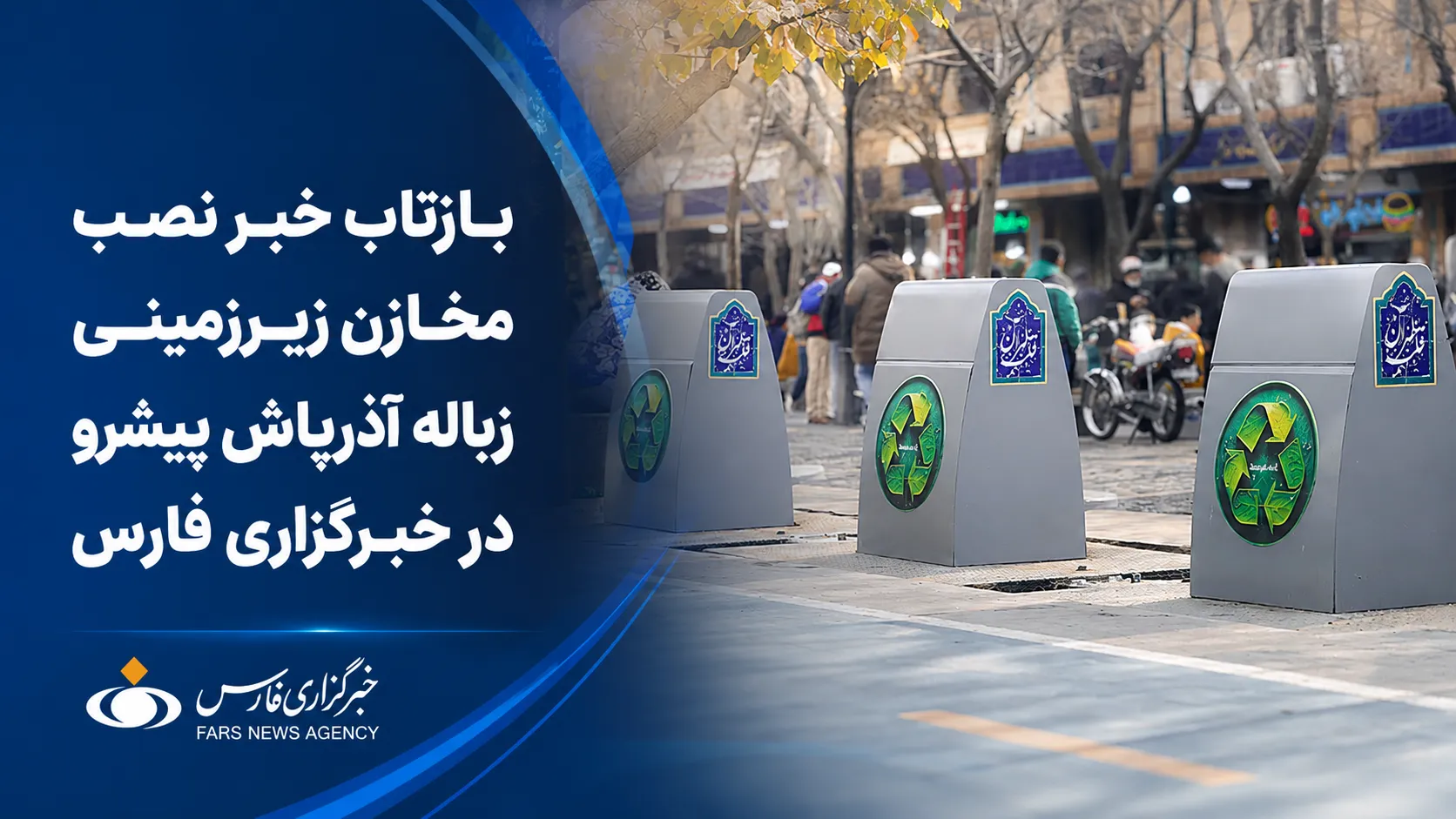بازتاب خبر نصب مخازن زیرزمینی زباله آذرپاش پیشرو در خبرگزاری فارس