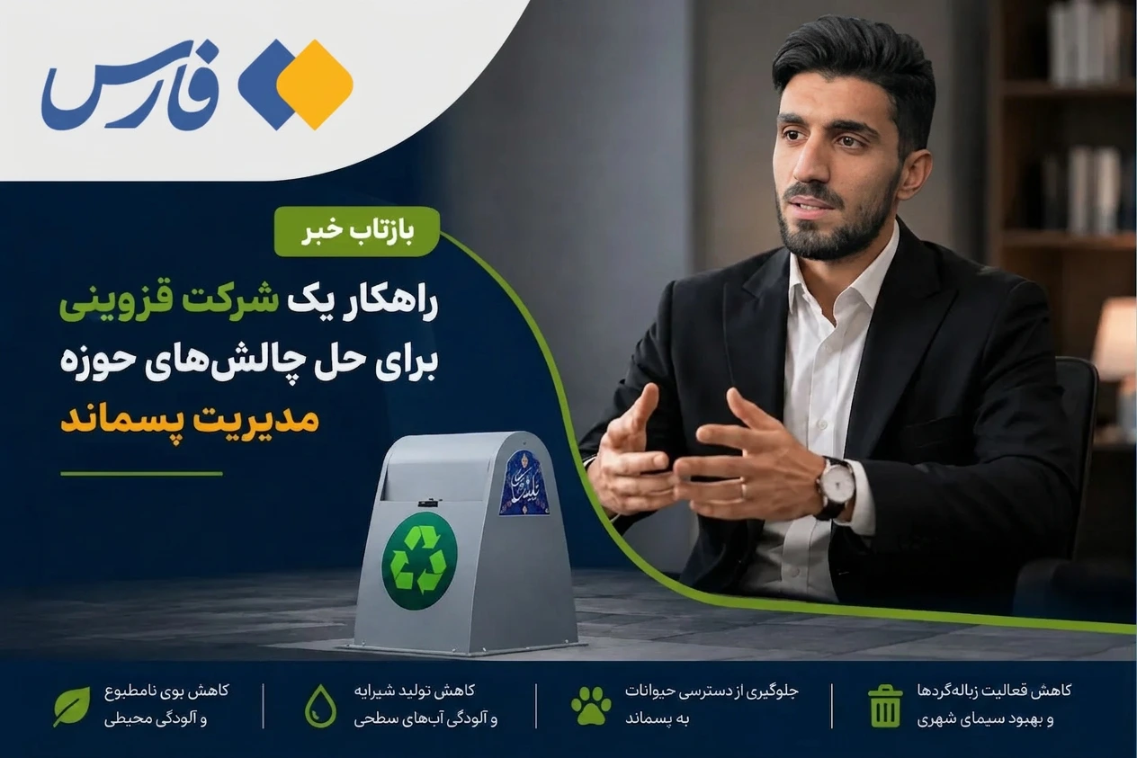 بازتاب گزارش خبرگزاری فارس درباره راهکار آذرپاش پیشرو برای مدیریت پسماند شهری