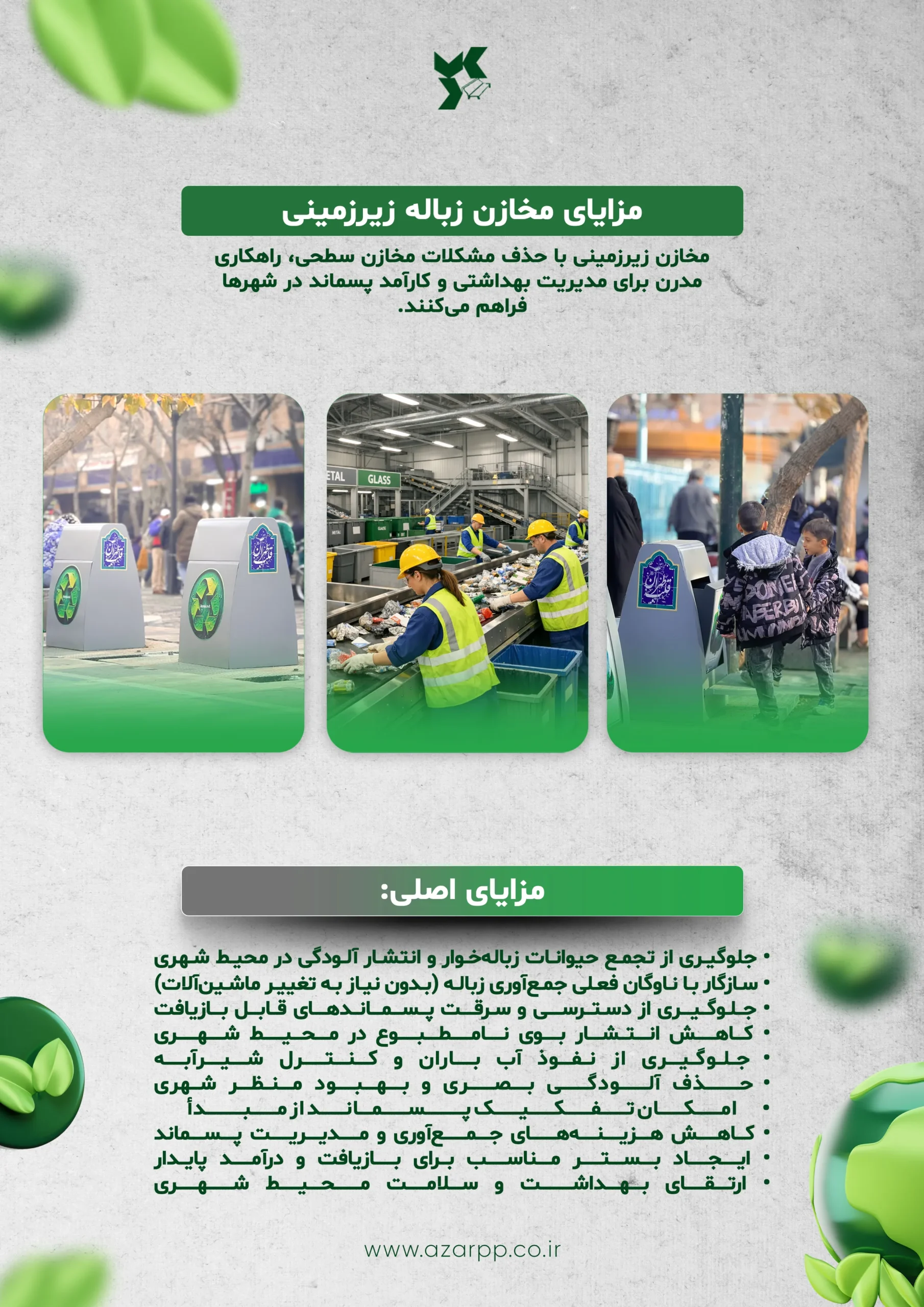 مزایای مخازن زباله زیرزمینی